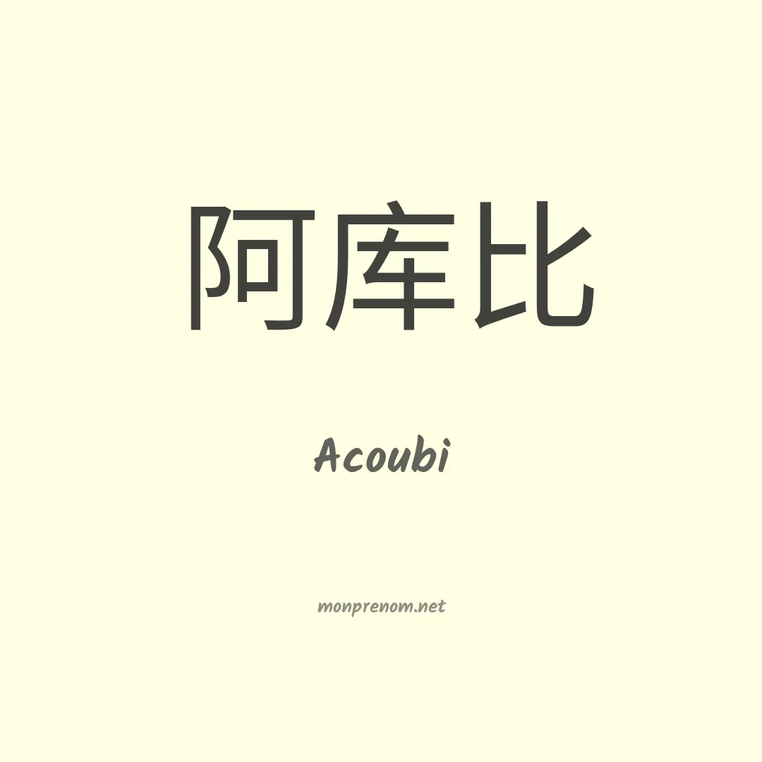 Acoubi en chinois