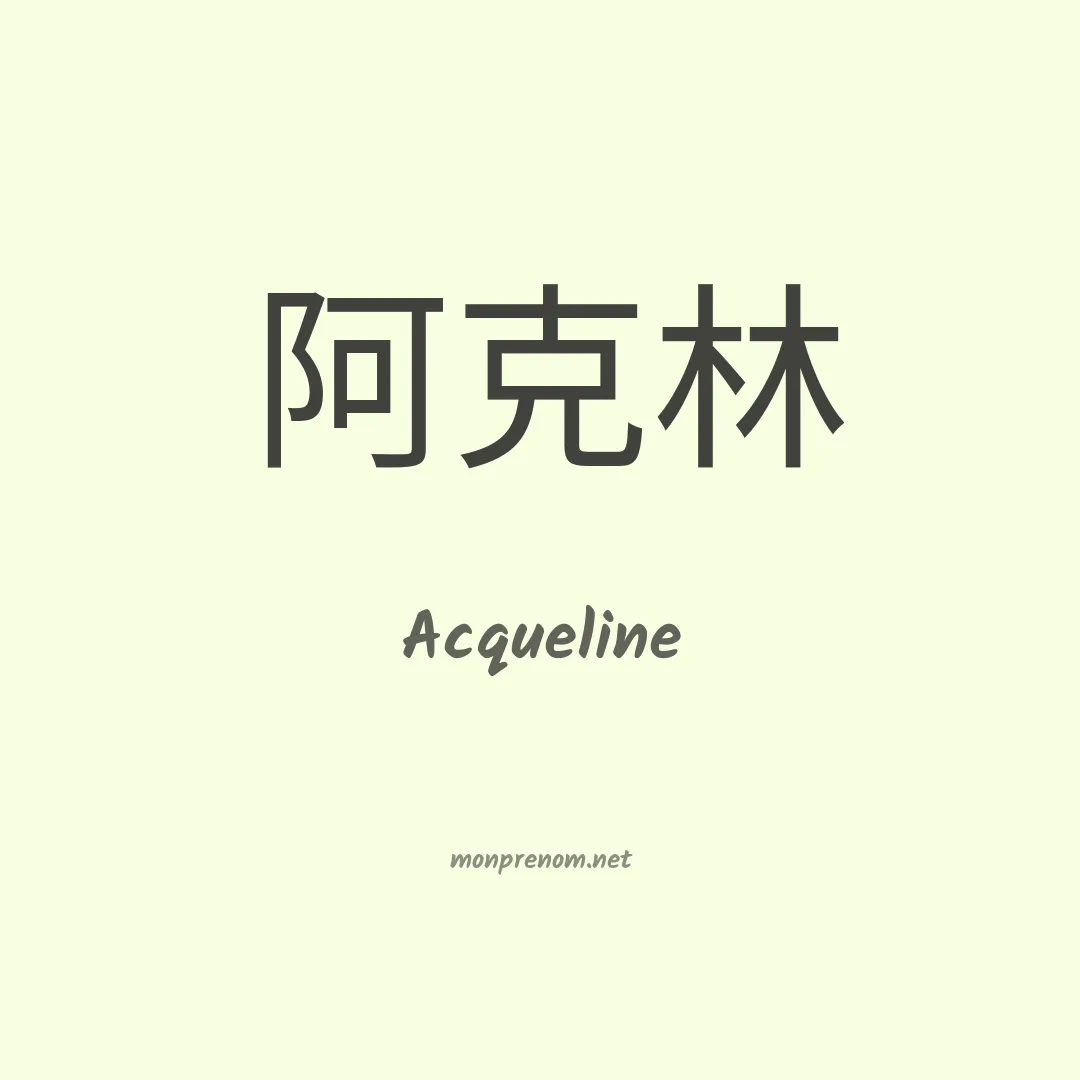 Acqueline en chinois