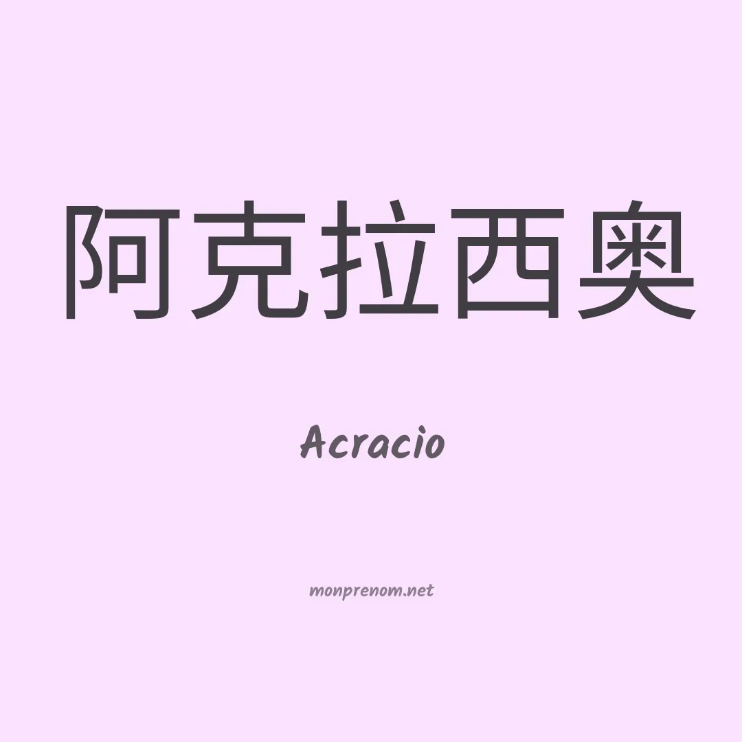 Acracio en chinois