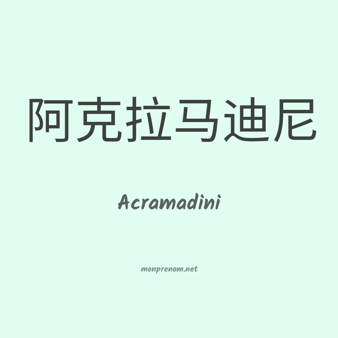 Acramadini en chinois