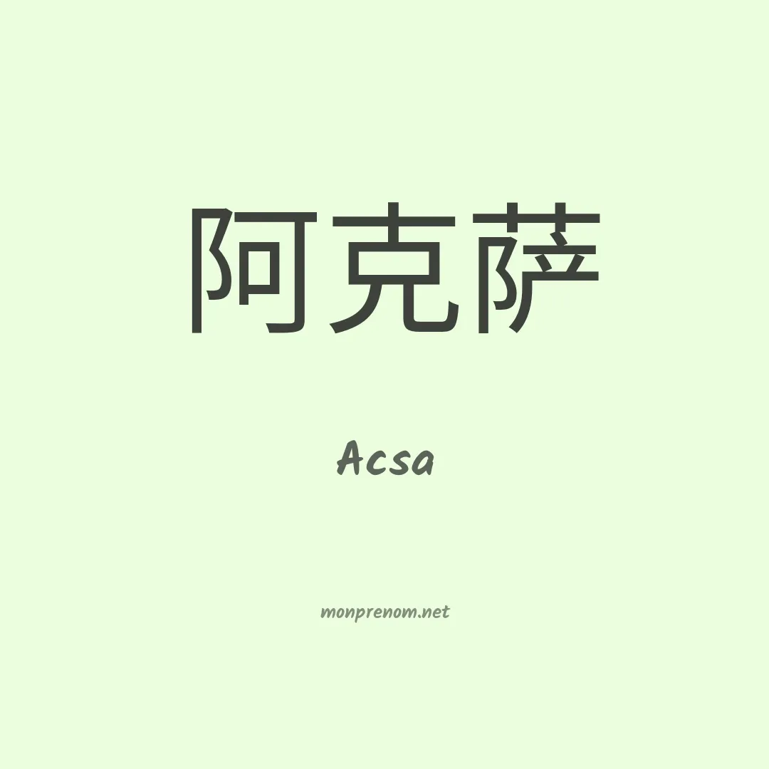Acsa en chinois