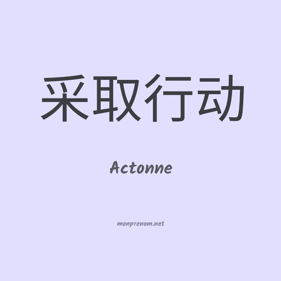 Actonne en chinois