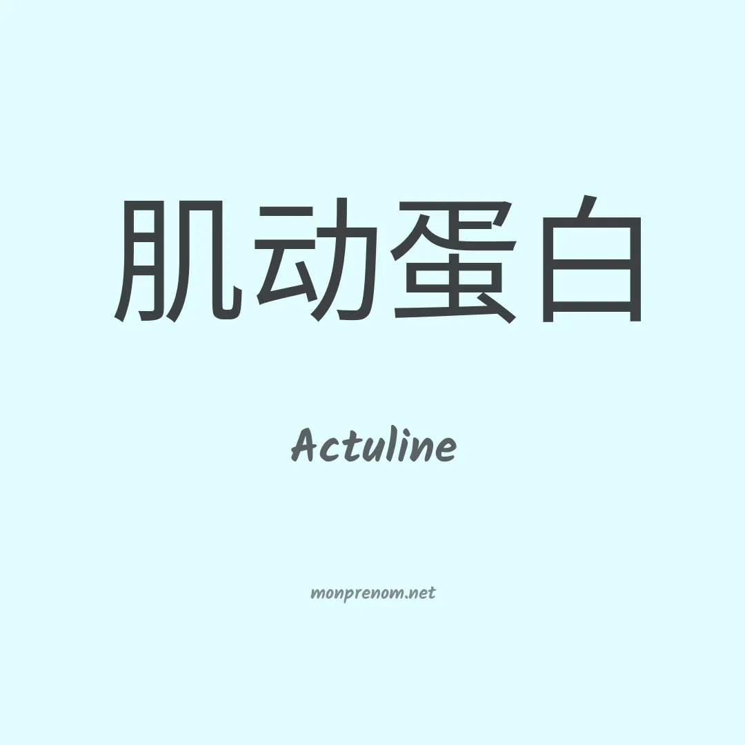 Actuline en chinois
