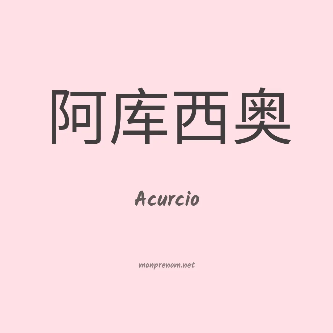 Acurcio en chinois