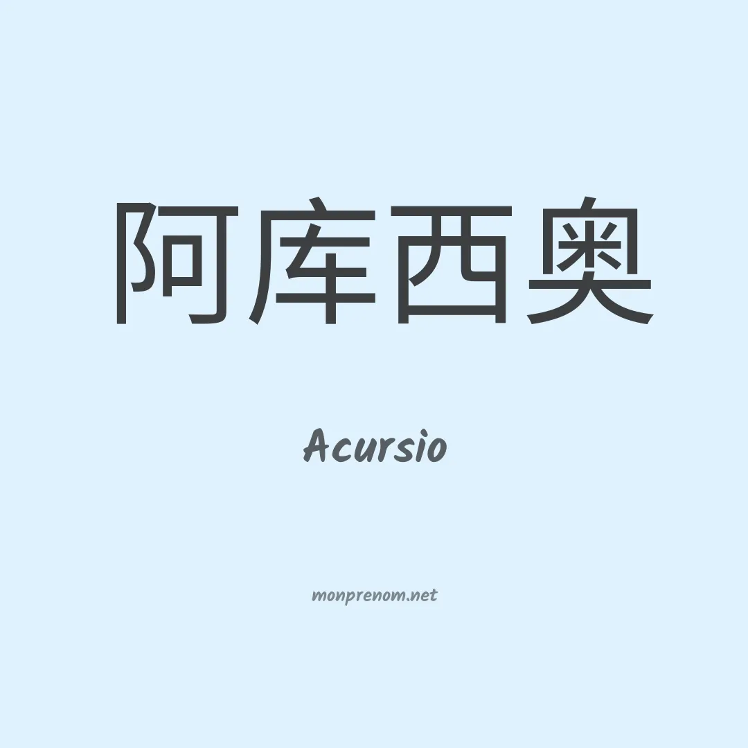 Acursio en chinois