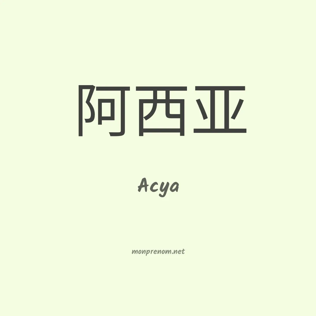 Acya en chinois