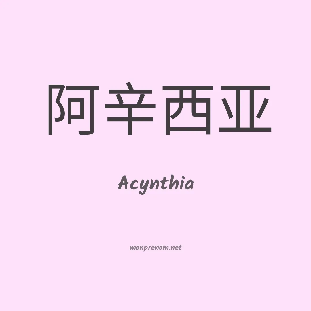 Acynthia en chinois