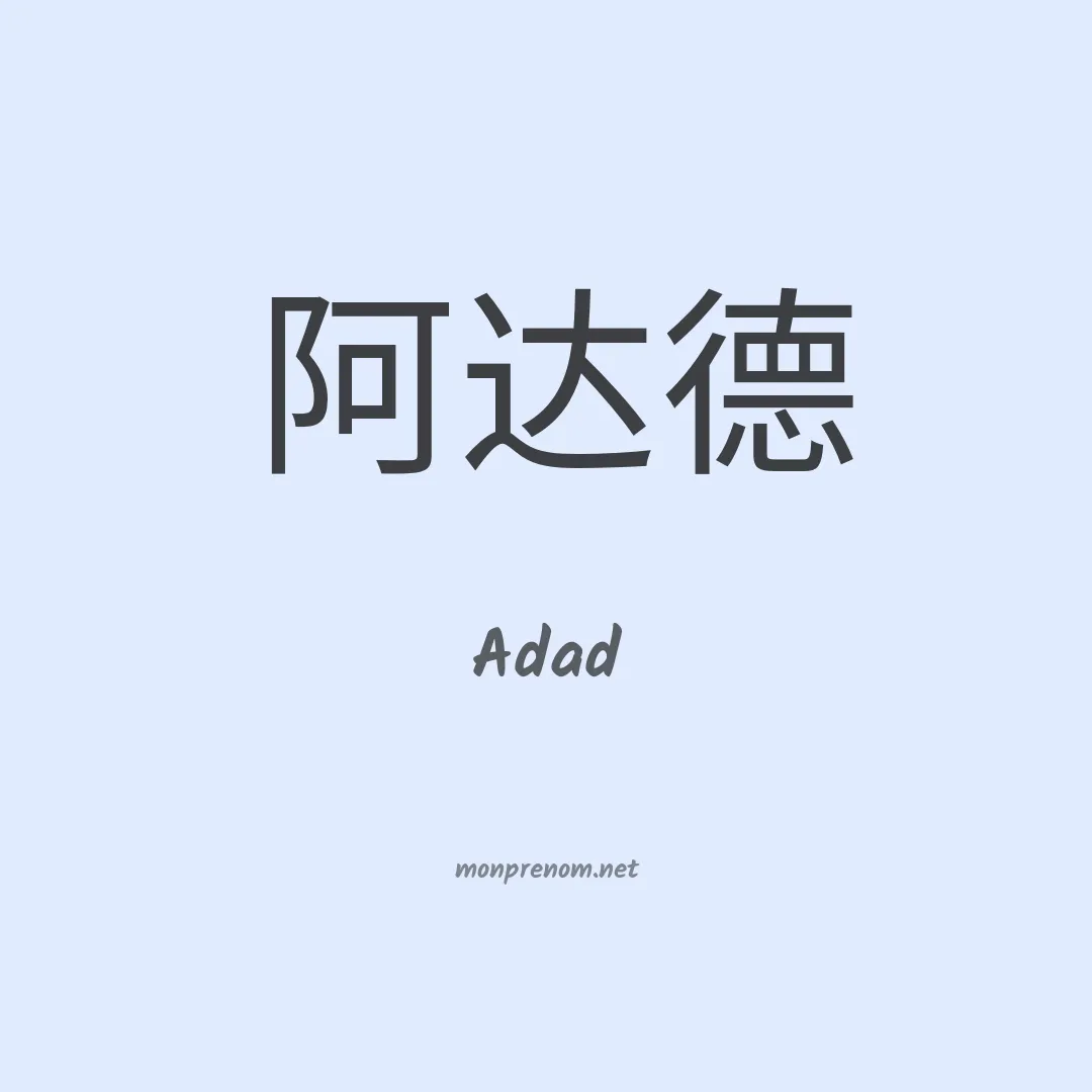 Adad en chinois