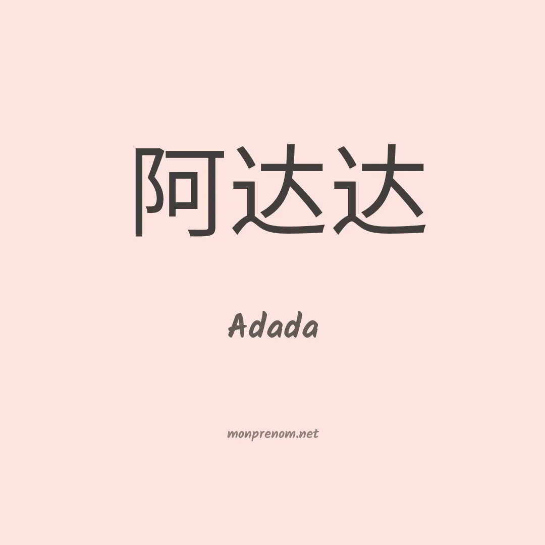 Adada en chinois