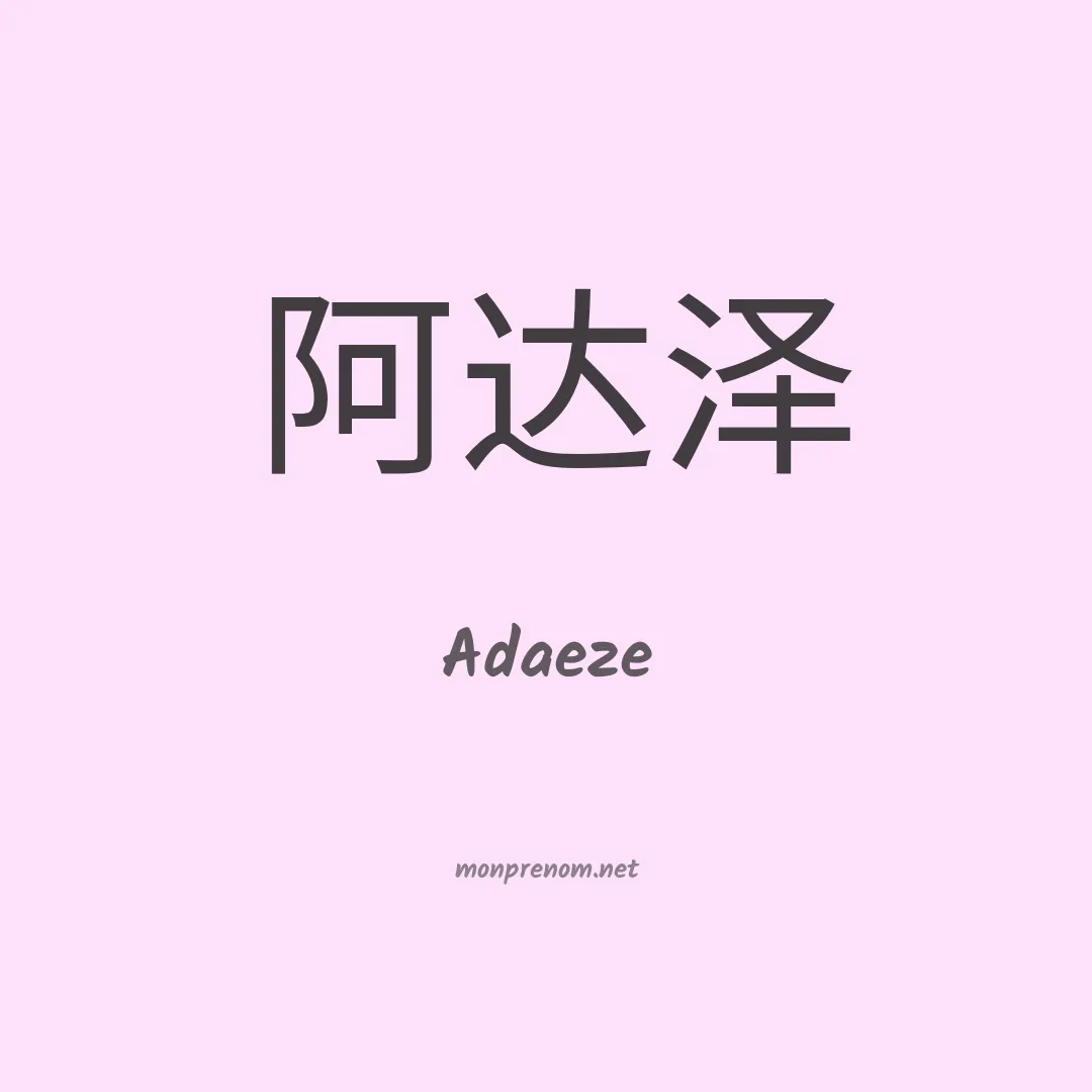 Adaeze en chinois