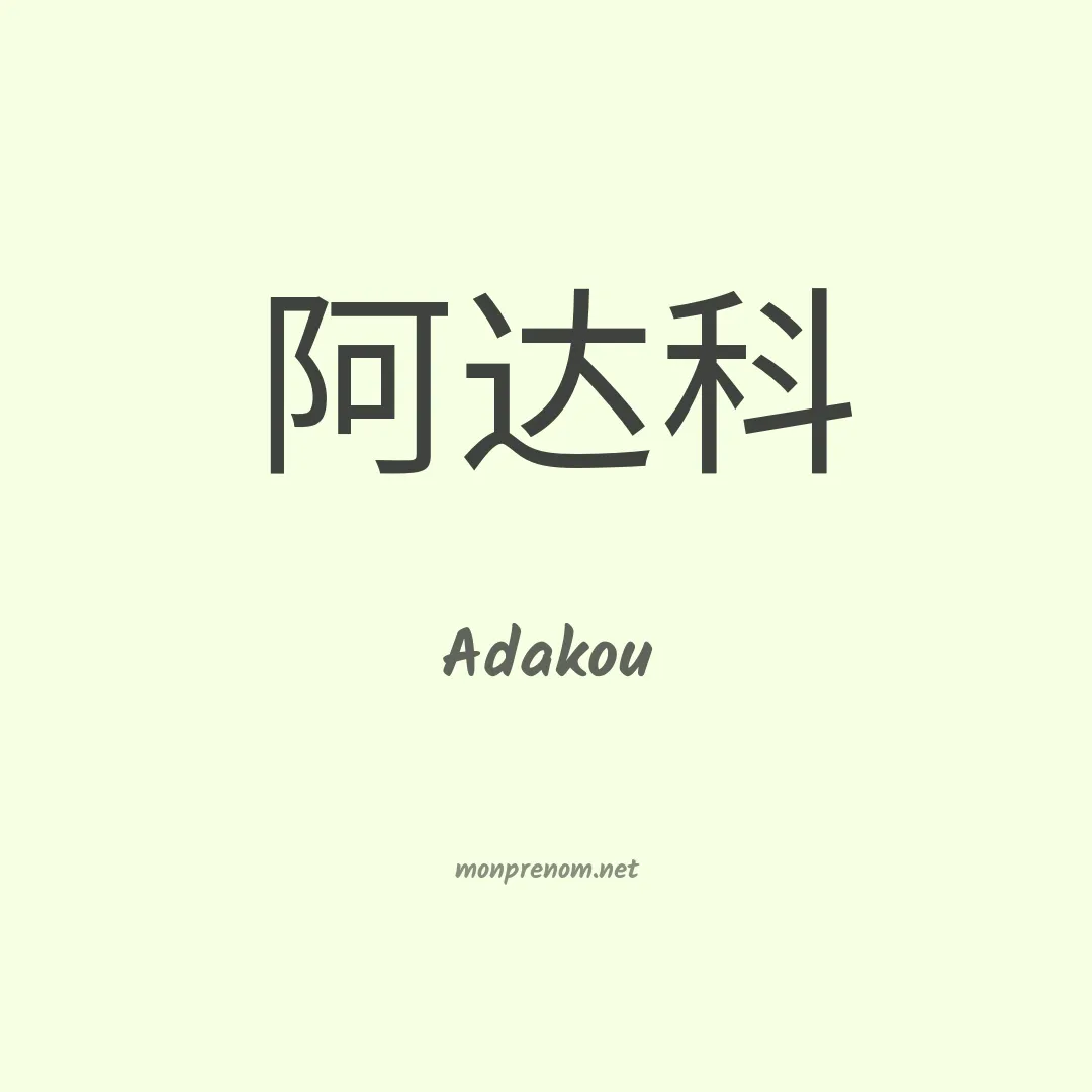 Adakou en chinois