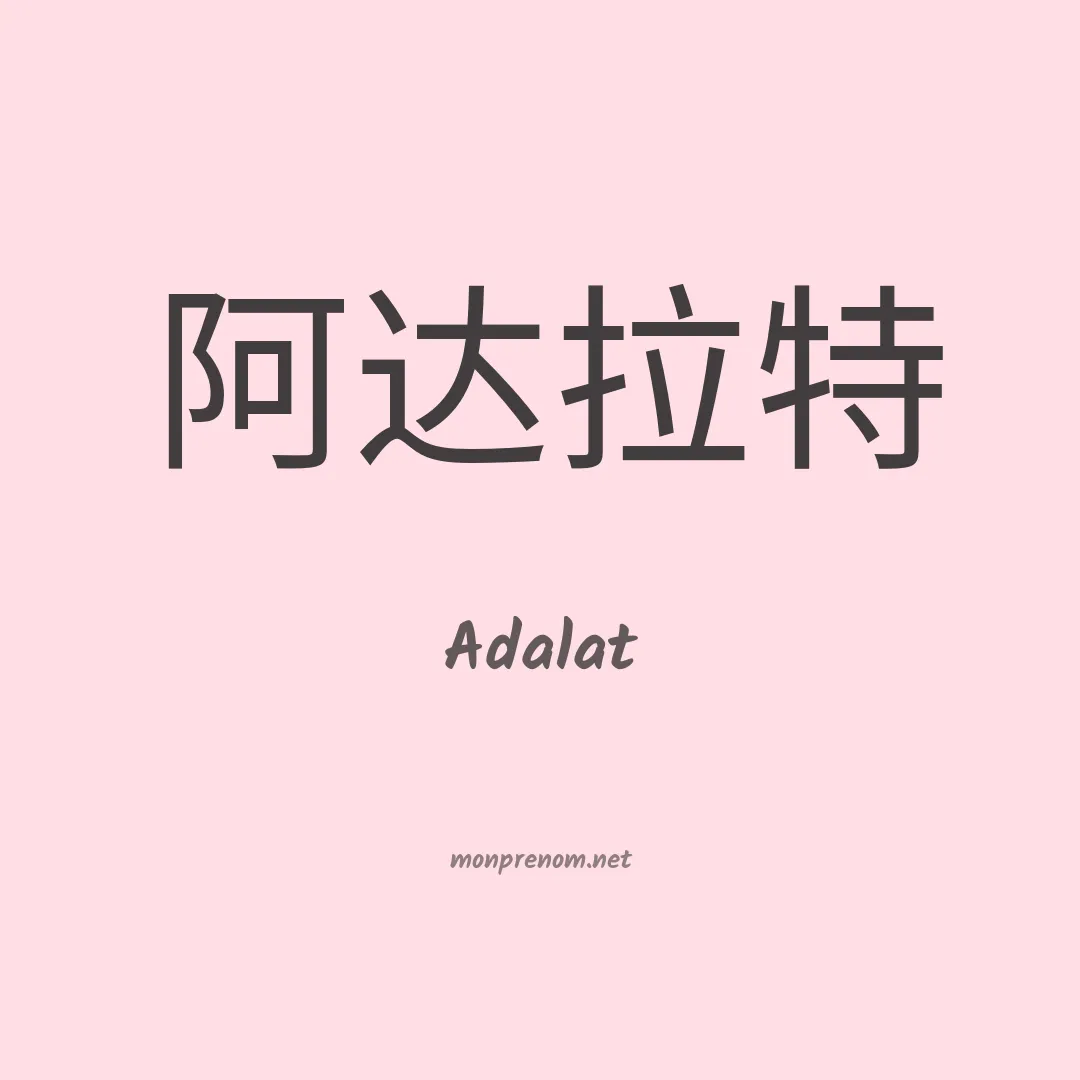 Adalat en chinois