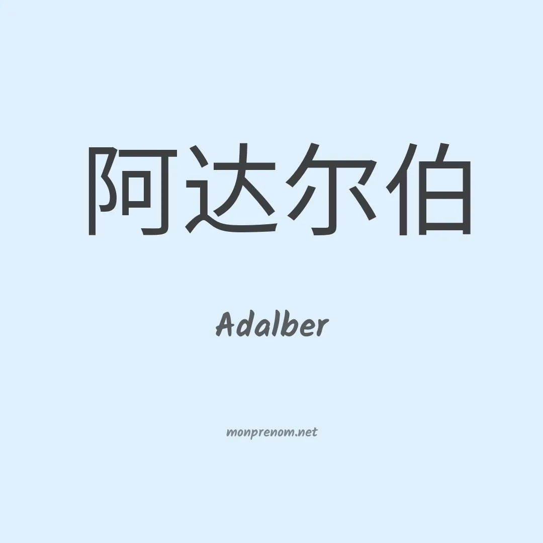 Adalber en chinois