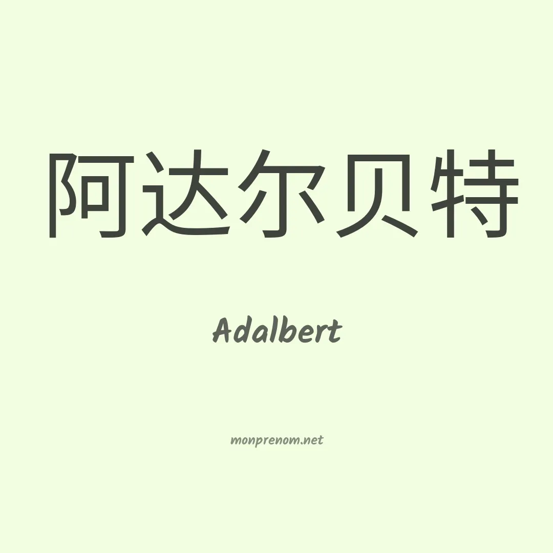 Adalbert en chinois