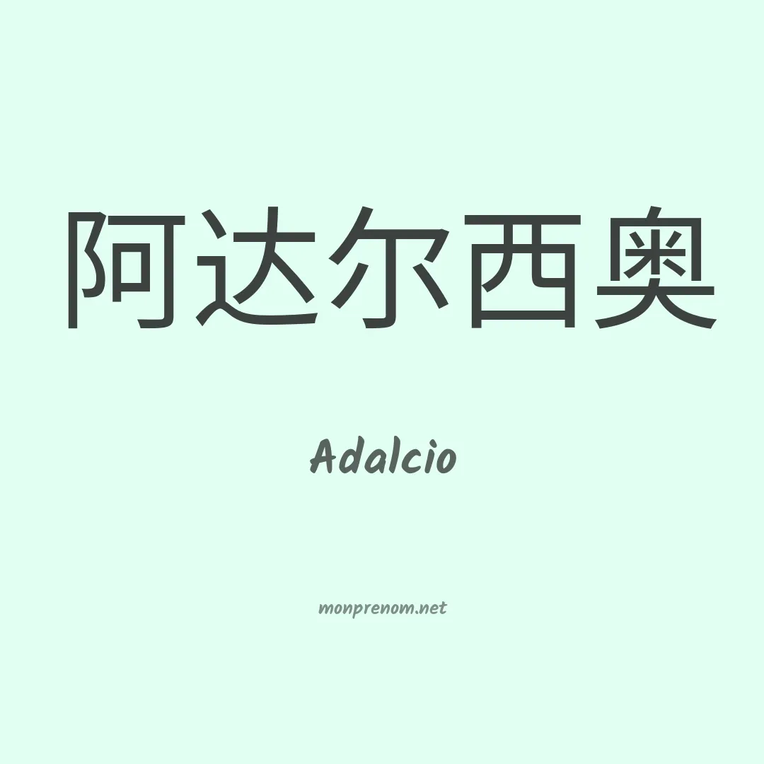 Adalcio en chinois