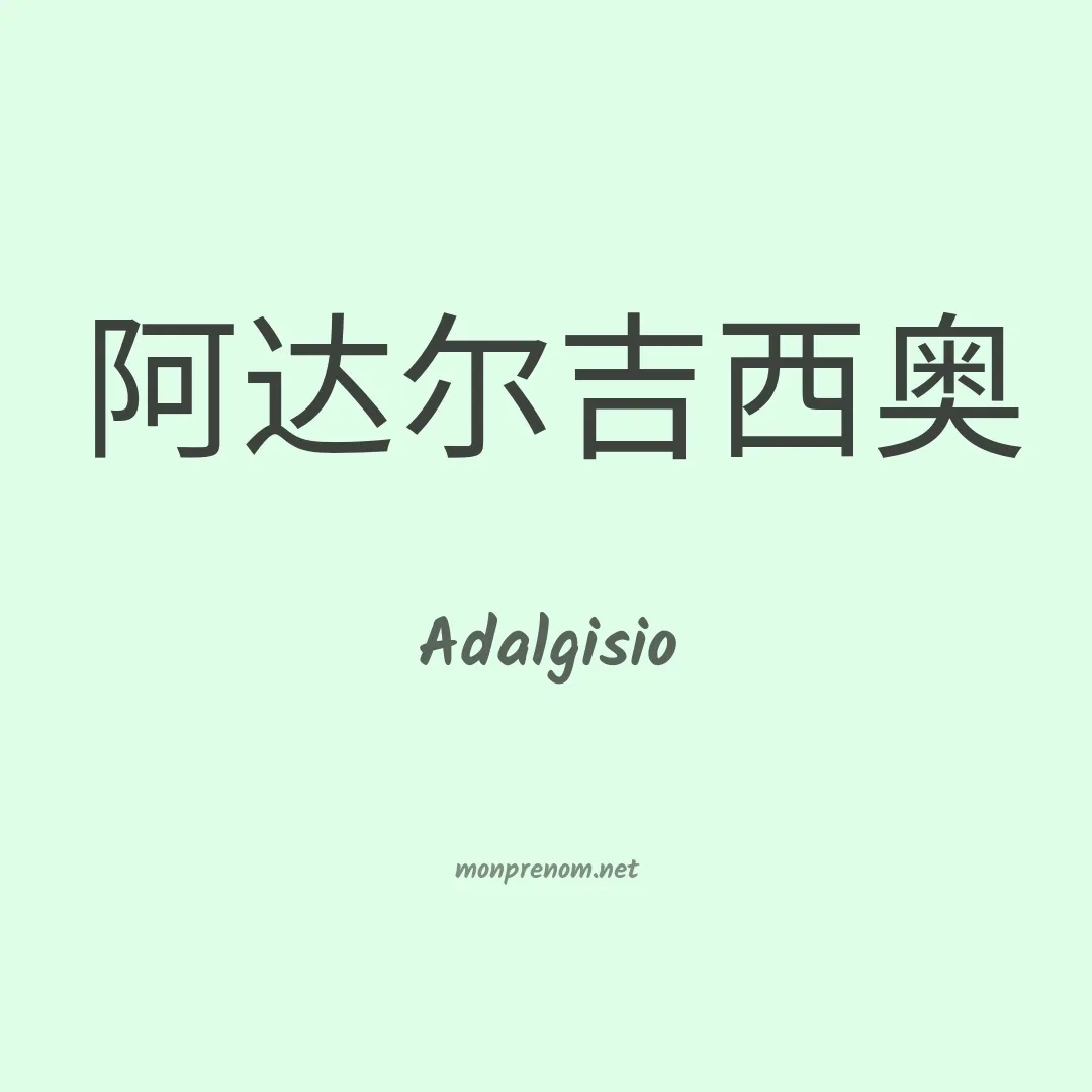 Adalgisio en chinois