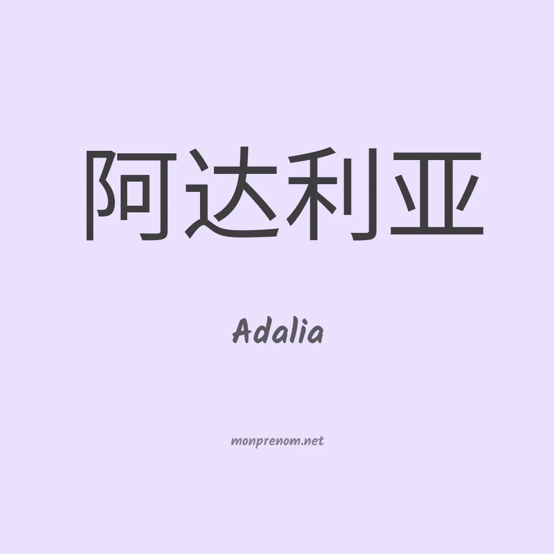 Adalia en chinois