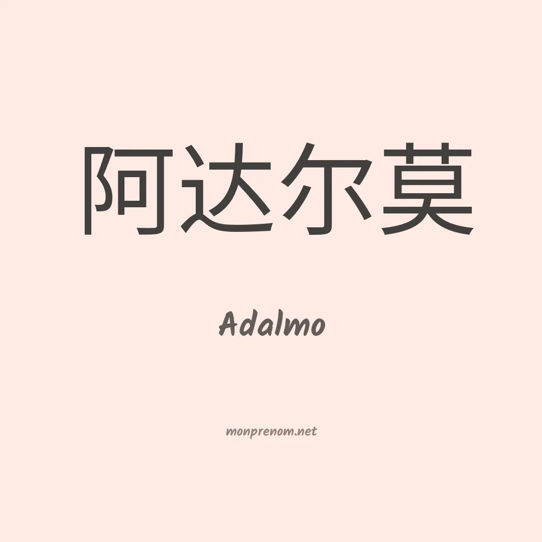 Adalmo en chinois