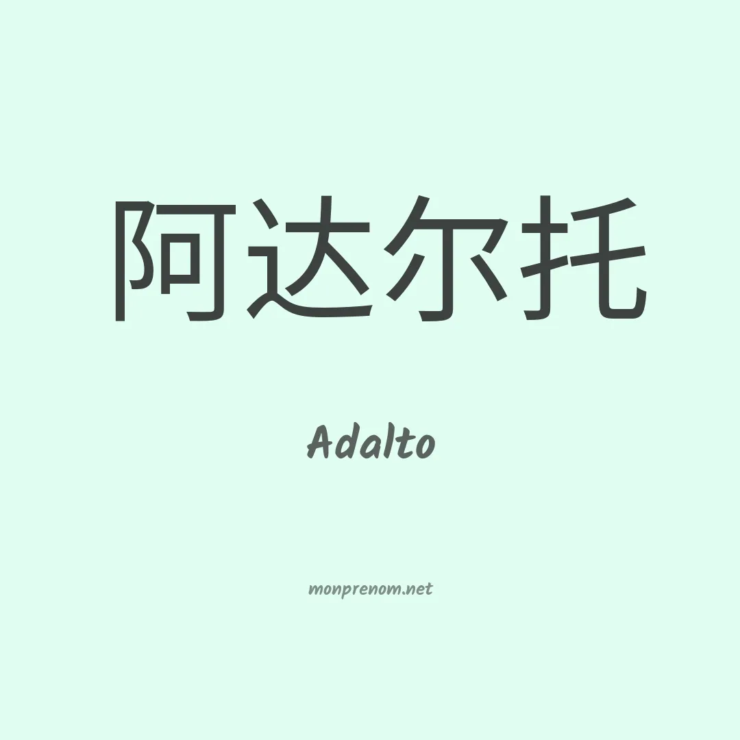 Adalto en chinois