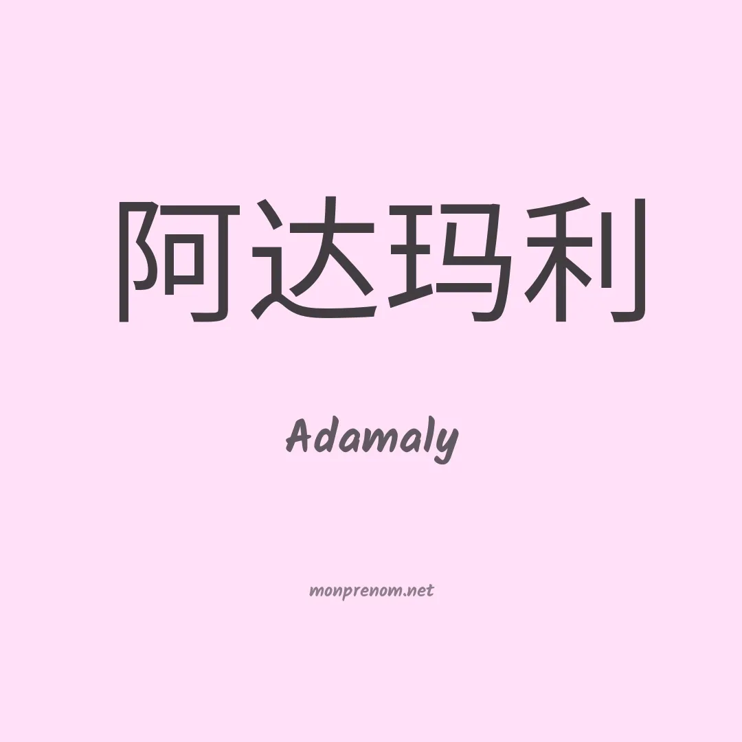Adamaly en chinois