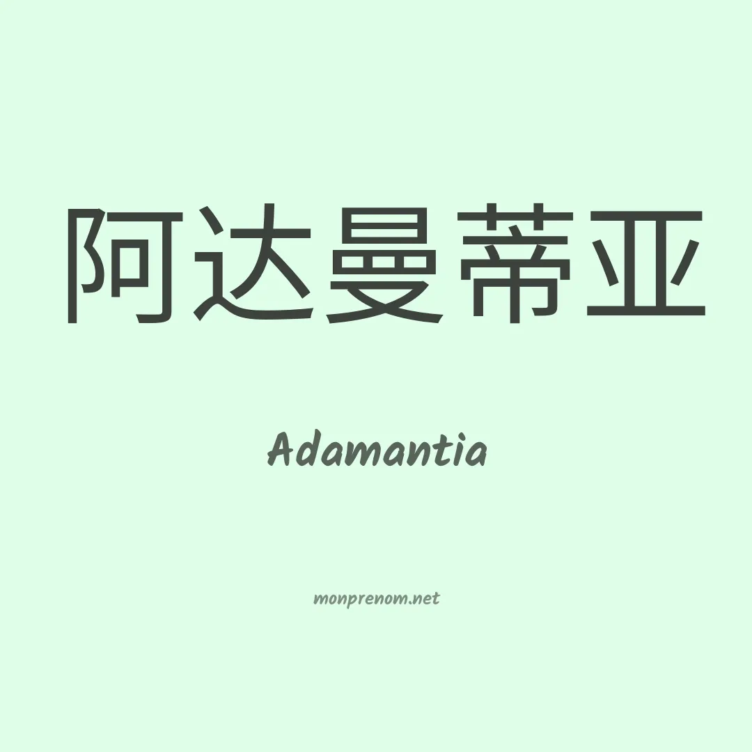 Adamantia en chinois