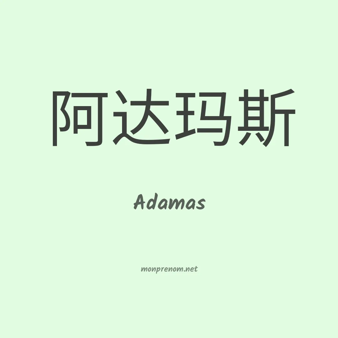 Adamas en chinois