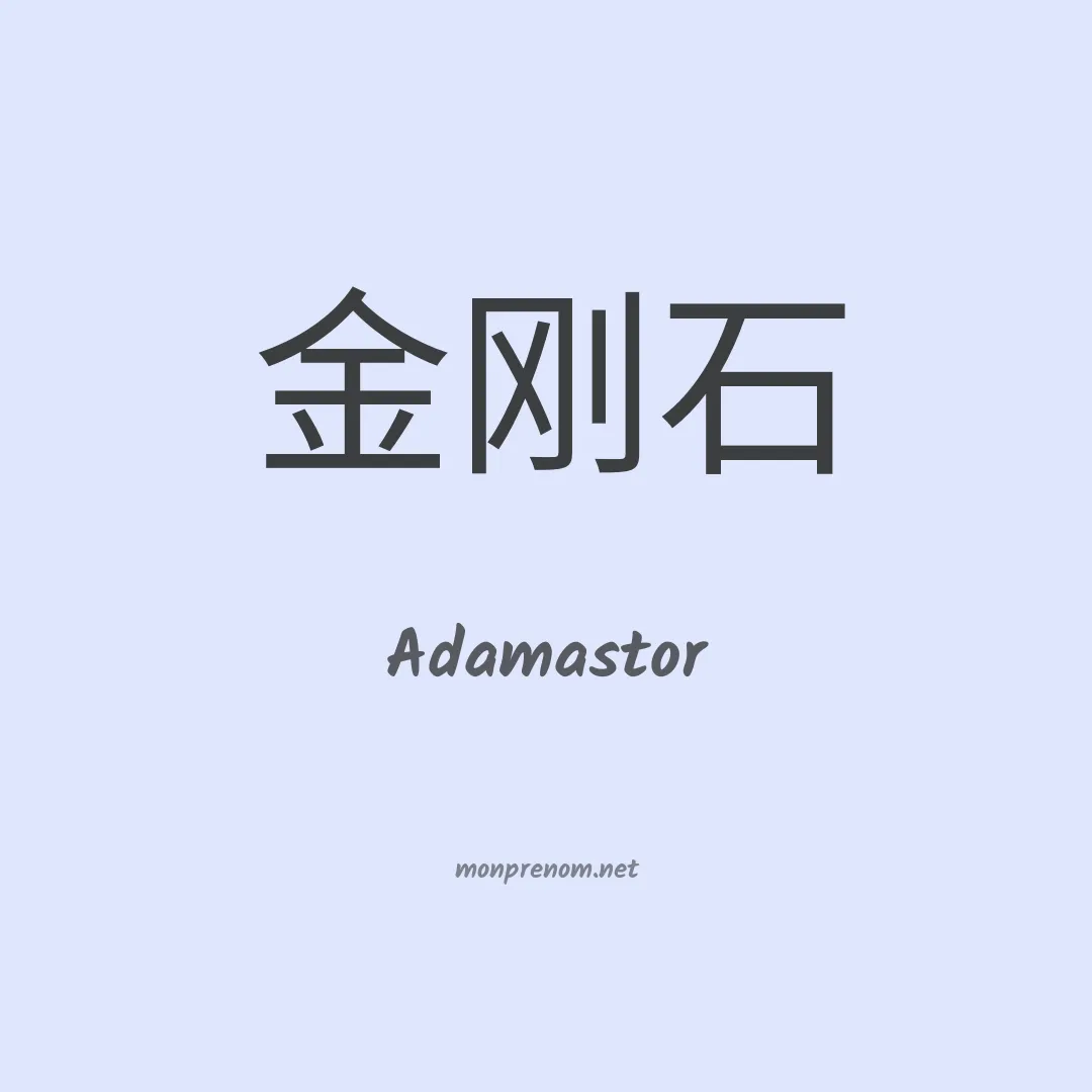Adamastor en chinois