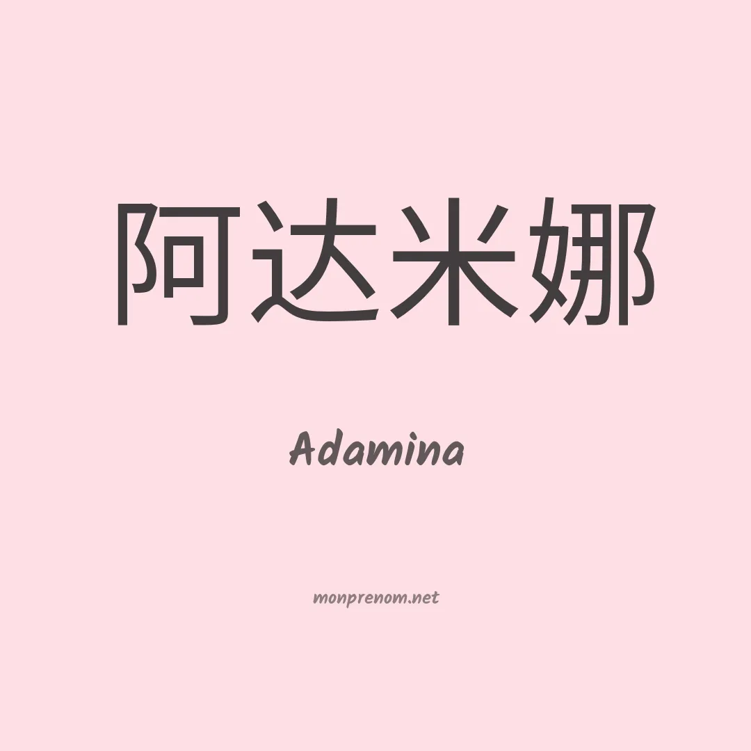 Adamina en chinois