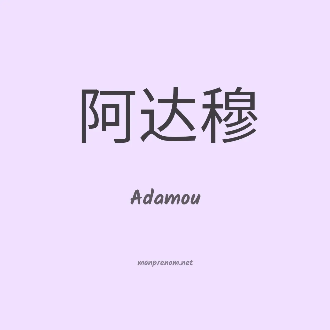 Adamou en chinois