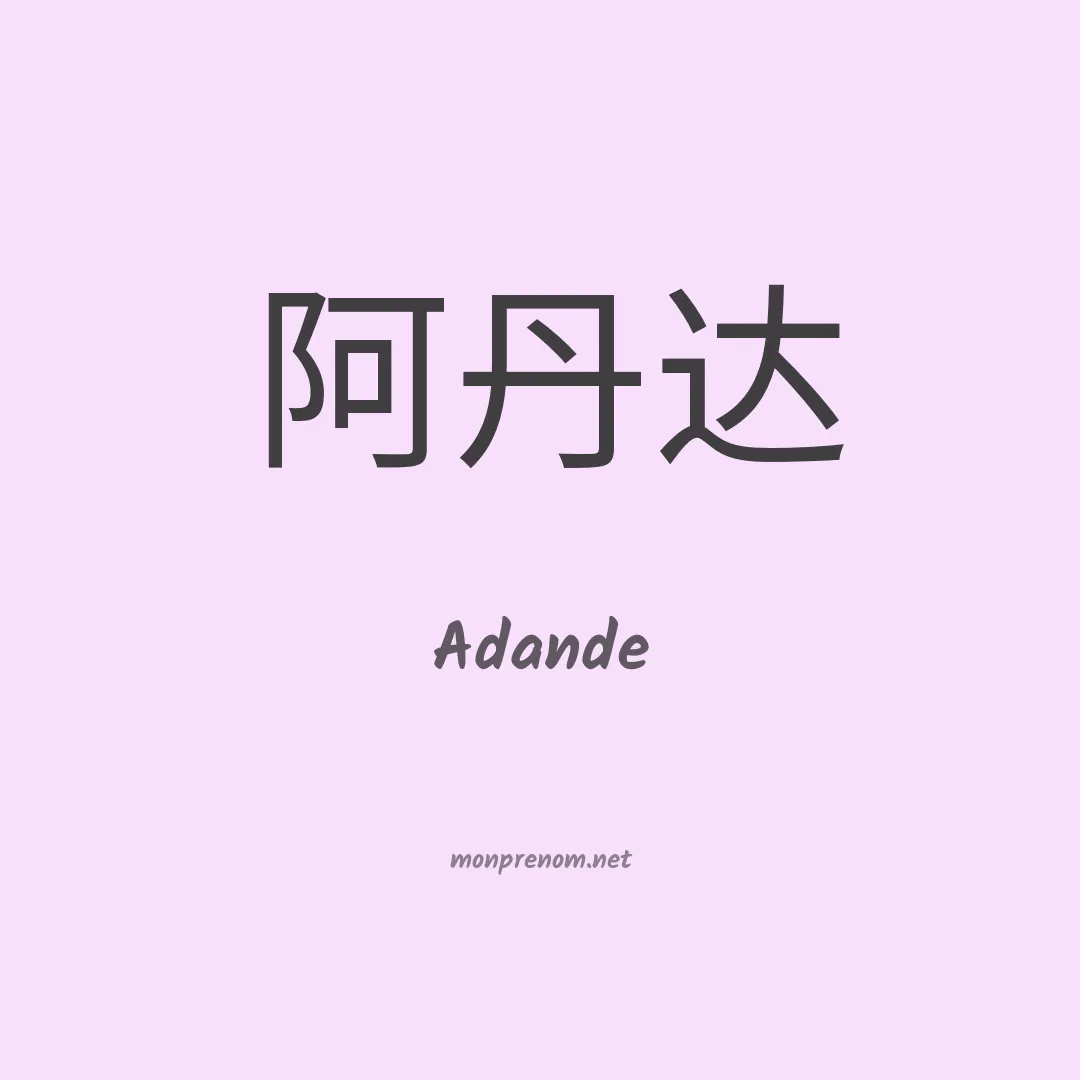 Adande en chinois