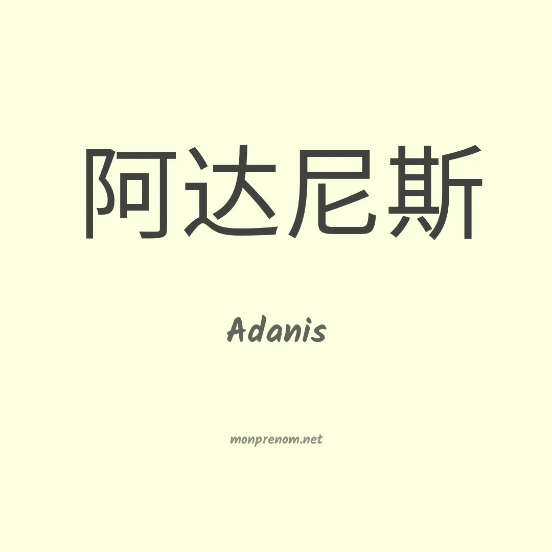 Adanis en chinois