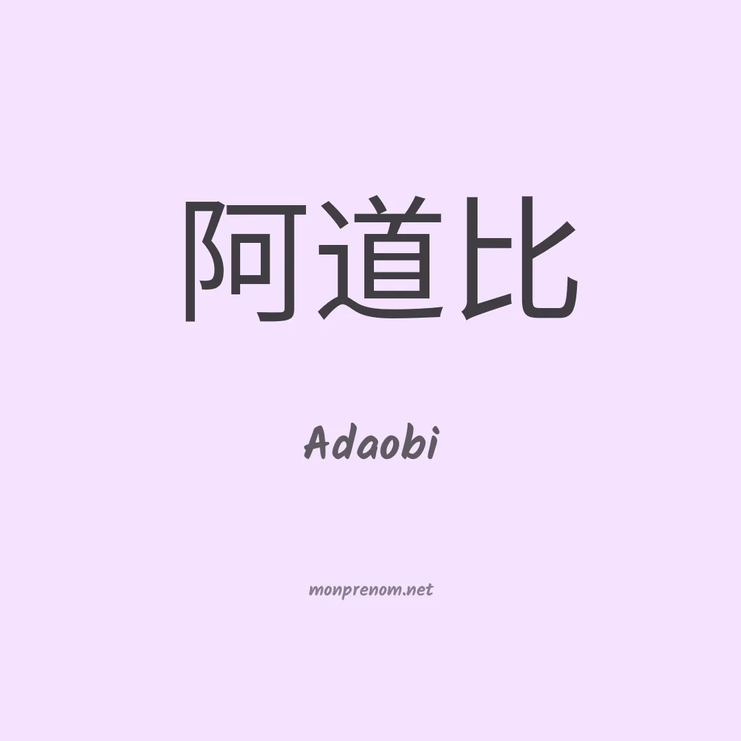 Adaobi en chinois