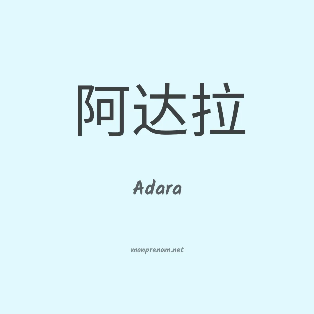 Adara en chinois