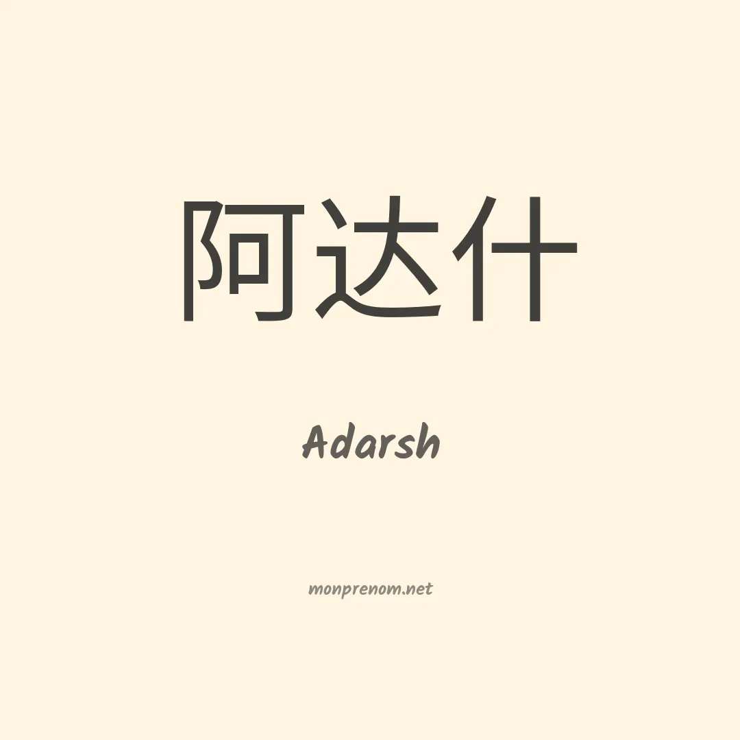 Adarsh en chinois