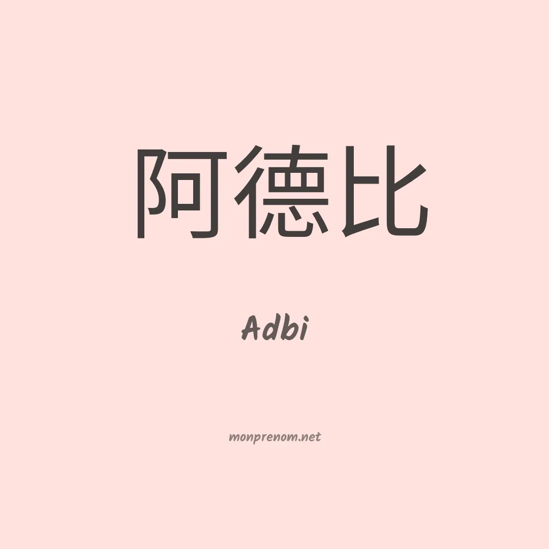Adbi en chinois