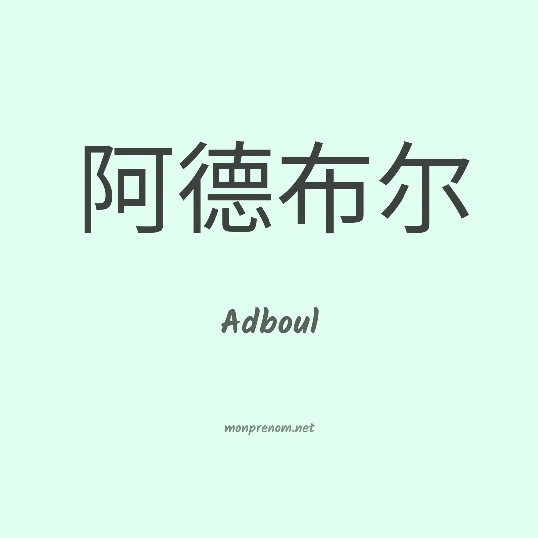 Adboul en chinois