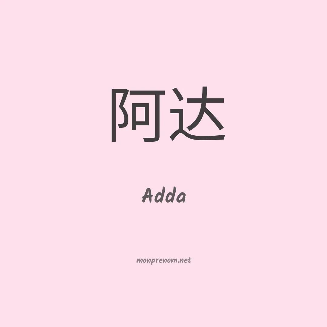 Adda en chinois