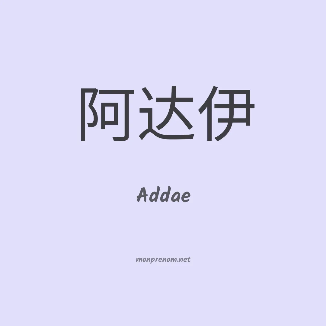 Addae en chinois