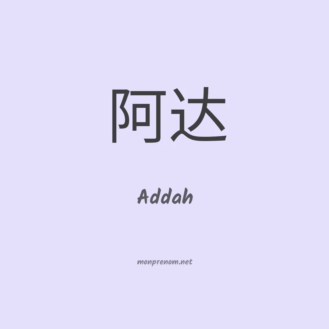 Addah en chinois