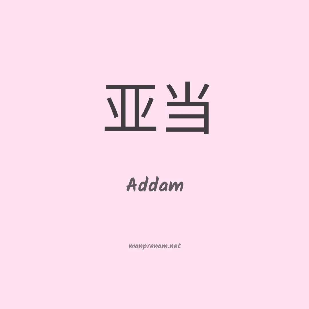 Addam en chinois