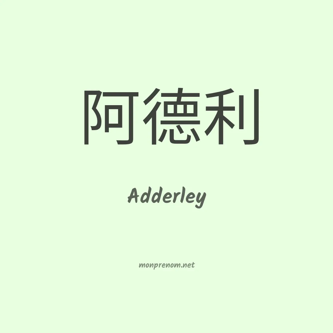 Adderley en chinois