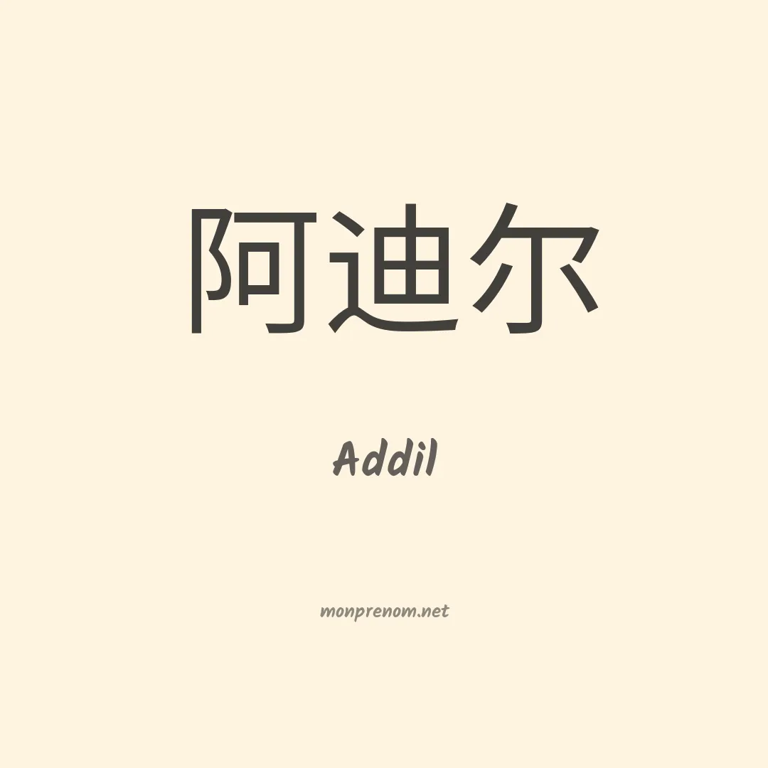 Addil en chinois