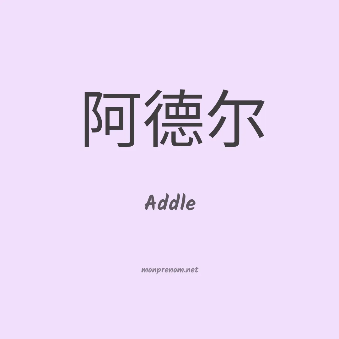Addle en chinois