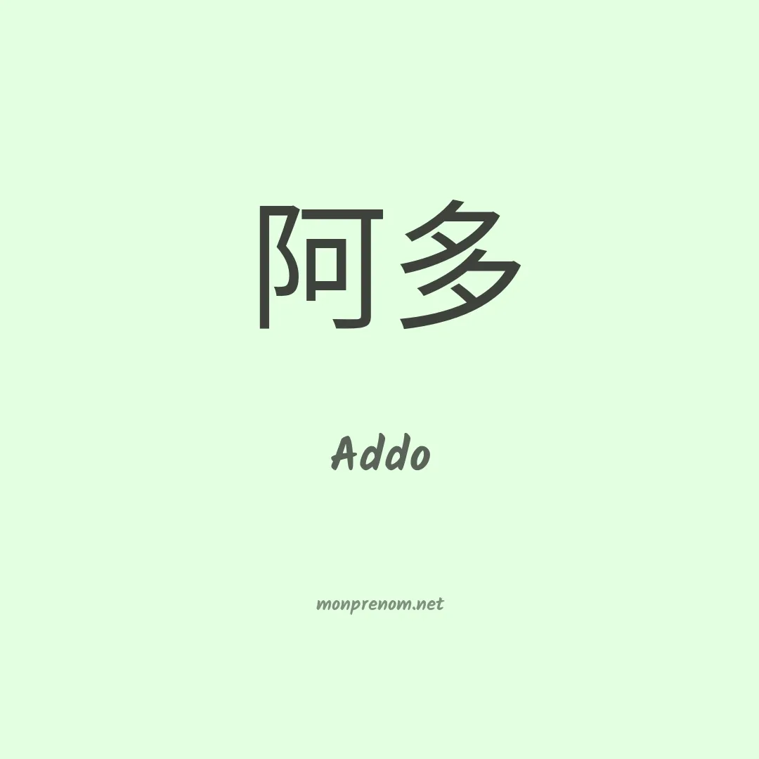 Addo en chinois
