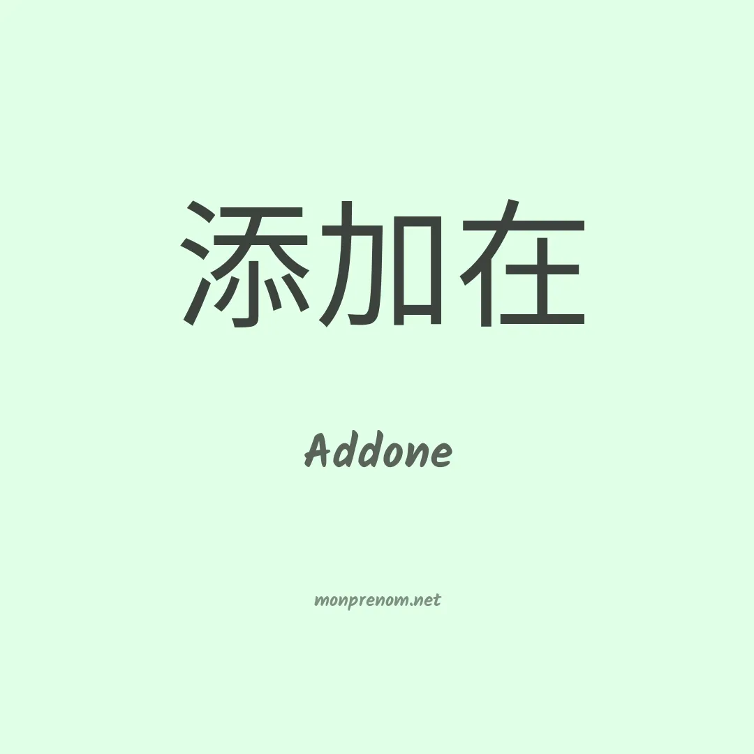 Addone en chinois
