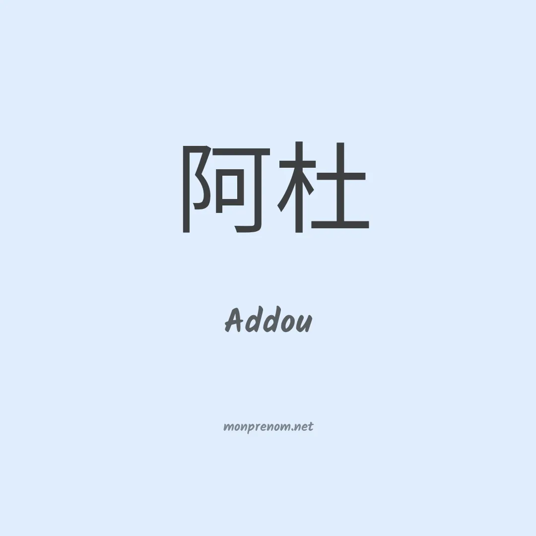 Addou en chinois