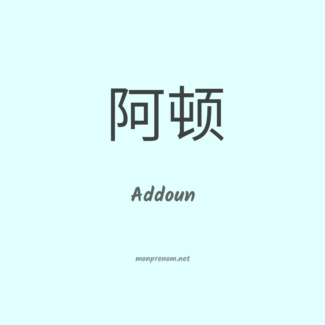 Addoun en chinois