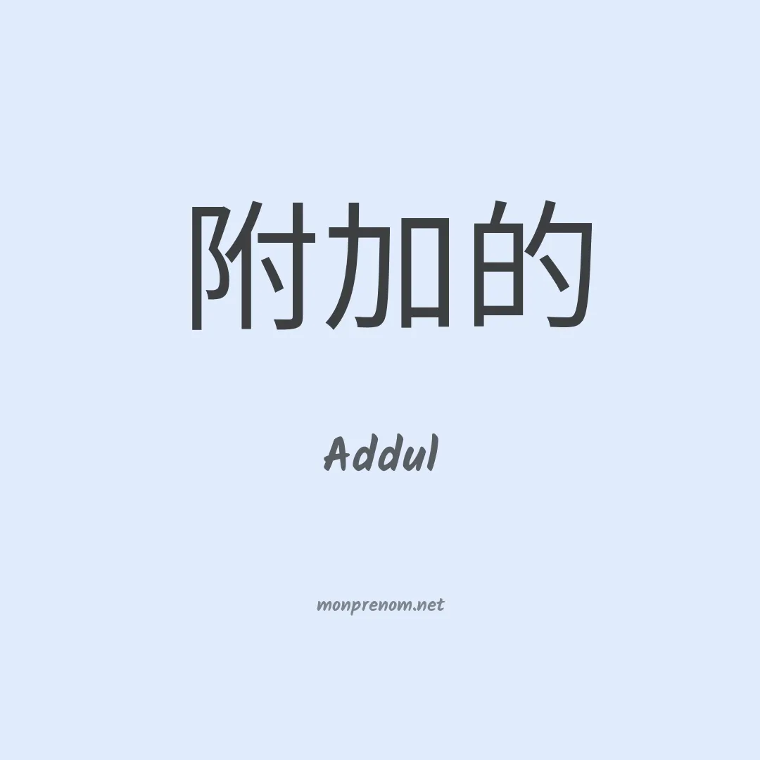 Addul en chinois