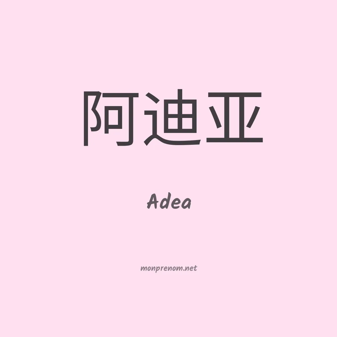 Adea en chinois