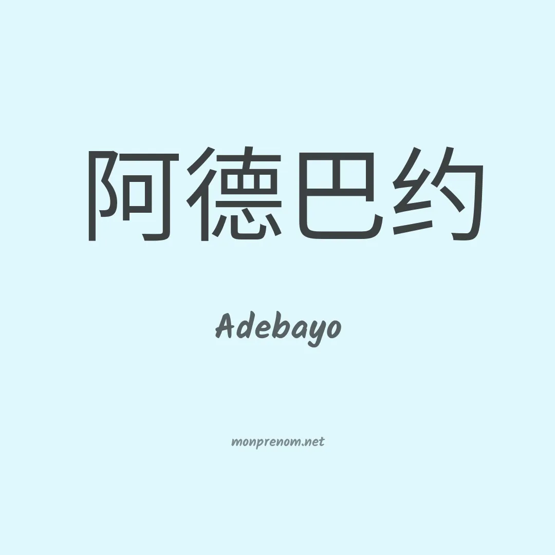 Adebayo en chinois